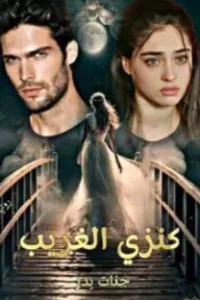 كنزي الغريب