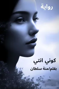 كوني انتي