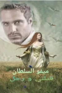 قتلني ورحل