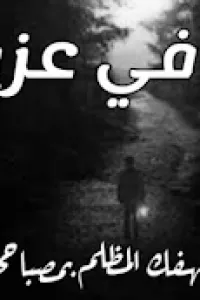 لا تخافي عزيزتي