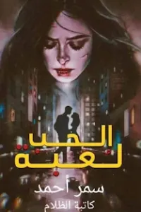 لعبة الحب