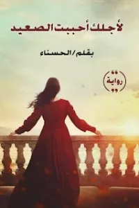 لاجلك احببت الصعيد