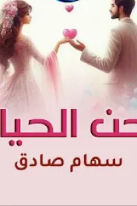 لحن الحياة