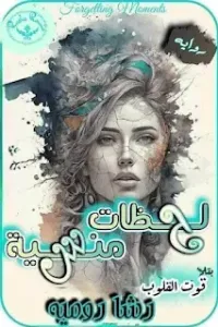 لحظات الصمت