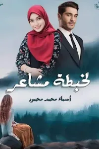 لخبطة مشاعر