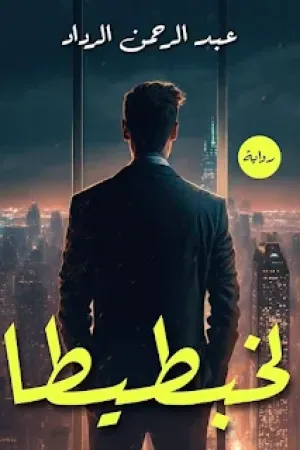 رواية لخبطيطا بقلم عبد الرحمن الرداد - غلاف الرواية