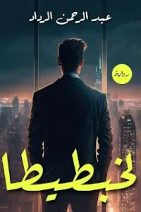 لخبطيطا
