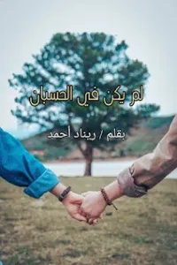 لم يكن ف الحسبان
