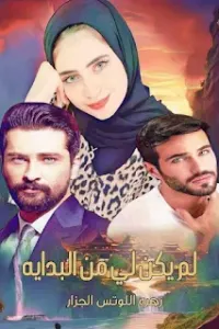 لم يكن لي من البداية