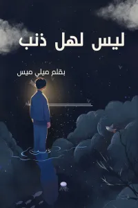 ليس لها ذنب