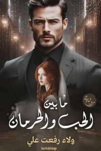 ما بين الحب و الحرمان