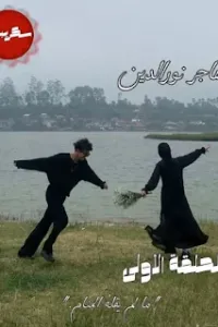ما لم يقله المنام