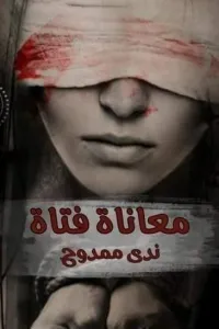 معاناة فتاه