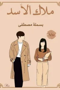 ملاك الأسد