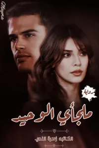 ملجأي الوحيد