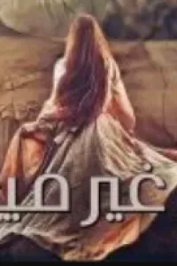 من غير ميعاد
