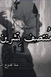 منتصف تشرين