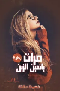 نظرة نقدية في رواية مرات ياسين الزين وعالمها الأدبي
