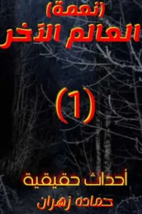 نعمة (العالم الآخر