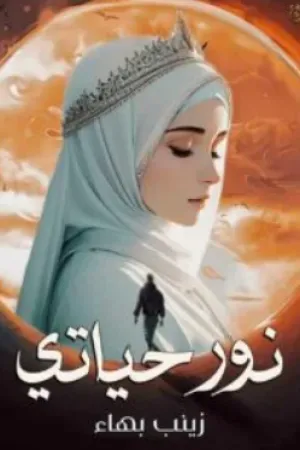 رواية نور حياتي بقلم زينب بهاء - غلاف الرواية