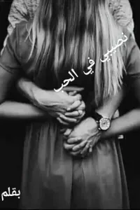 نصيبي في الحب