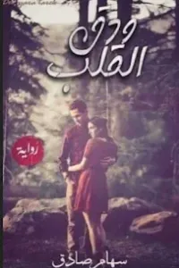ودق القلب