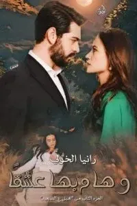 وهام بها عشقا