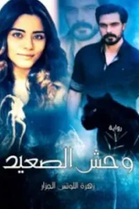 وحش الصعيد