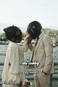وقعت بك