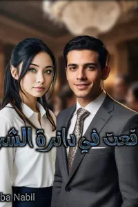 وقعت في عشقها