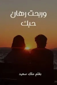 وربحت رهان حبك