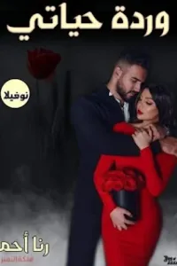 وردة حياتي