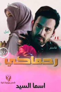 رحماكي