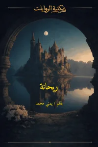 ريحانة