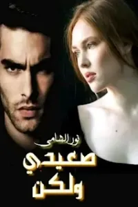 صعيدي ولكن