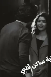 ساكن قلبي