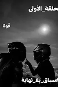 سباق بلا نهاية