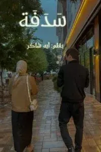 سدفة
