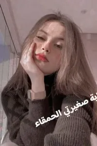 صغيرتي الحمقاء