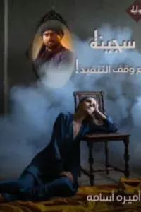 سجينة مع وقف التنفيذ