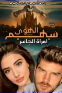 سهم الهوى