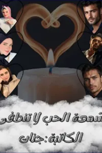 شمعة الحب لا تنطفئ