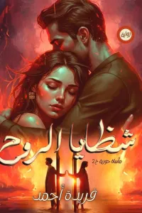 شظايا الروح