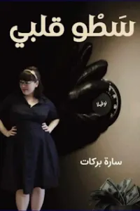 سطو قلبي