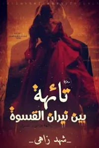 تائهه بين نيران القسوة