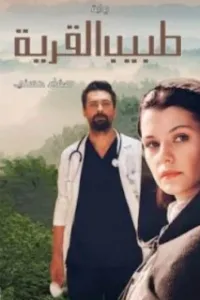 طبيب القرية