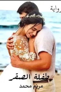 طفلة الصقر
