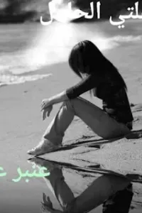 طفلتي المجنونة