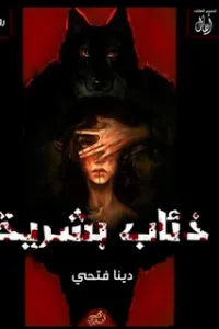 ذئاب بشرية