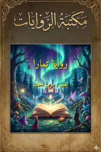 تمارا